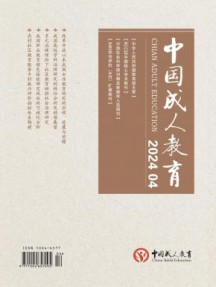 中国成人教育杂志